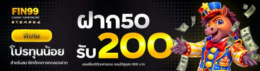 FIN168 สล็อตเว็บตรง ฝากถอนออโต้ ครบวงจร 24 ชม.